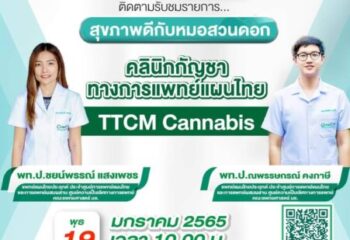 #ขอเชิญติดตามรับชมรายการ “สุขภาพดีกับหมอสวนดอก ” ตอน.. คลินิกกัญชาทางการแพทย์แผนไทย ( TTCM Cannabis )  วันพุธ ที่ 19 มกราคม 2565 เวลา 10.00 น.