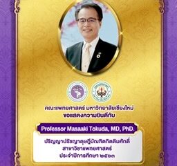 #คณะแพทยศาสตร์ มหาวิทยาลัยเชียงใหม่ ขอแสดงความยินดีกับ Professor Masaaki Tokuda, MD, PhD.